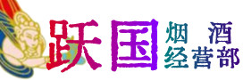 文山州麻栗坡烟酒回收:茅台酒,酒瓶,洋酒,名酒,冬虫夏草,老酒,文山州麻栗坡跃国烟酒经营部