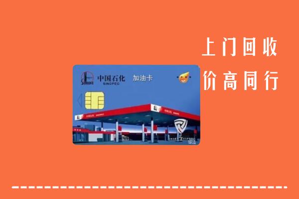 文山州麻栗坡回收加油卡