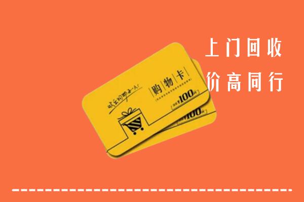 文山州麻栗坡高价回收购物卡